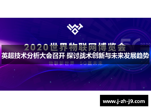 英超技术分析大会召开 探讨战术创新与未来发展趋势