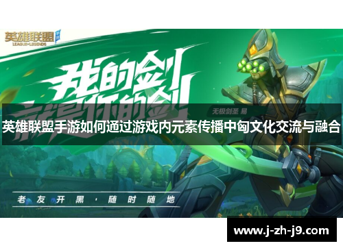 英雄联盟手游如何通过游戏内元素传播中匈文化交流与融合