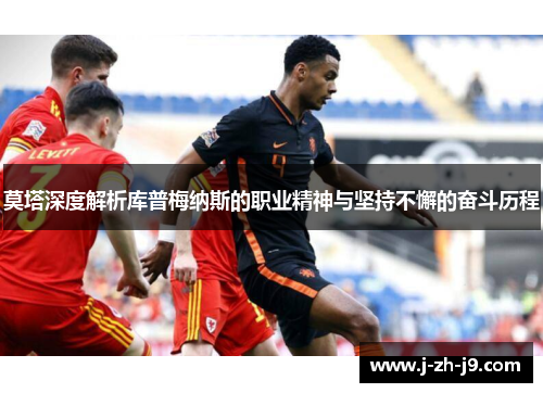 莫塔深度解析库普梅纳斯的职业精神与坚持不懈的奋斗历程