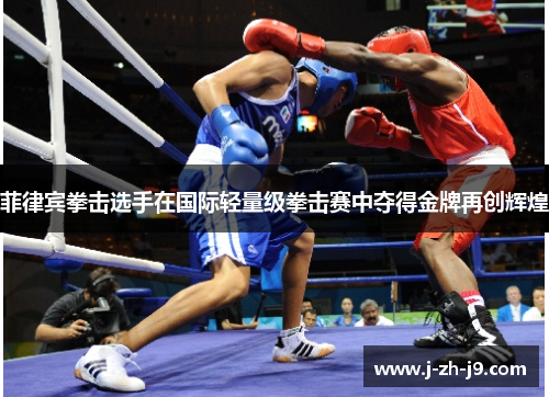 菲律宾拳击选手在国际轻量级拳击赛中夺得金牌再创辉煌