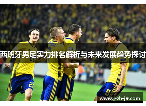 西班牙男足实力排名解析与未来发展趋势探讨