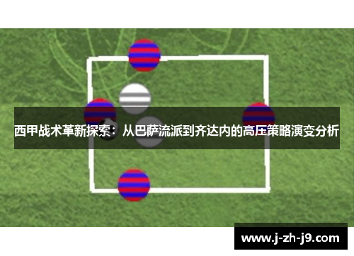 西甲战术革新探索：从巴萨流派到齐达内的高压策略演变分析