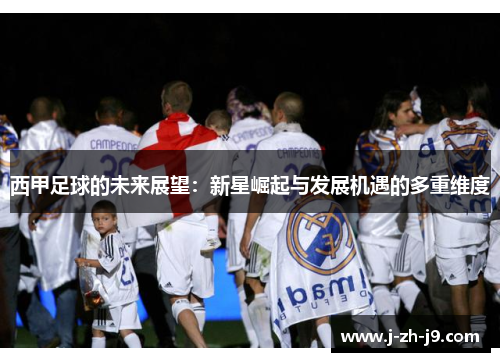西甲足球的未来展望：新星崛起与发展机遇的多重维度