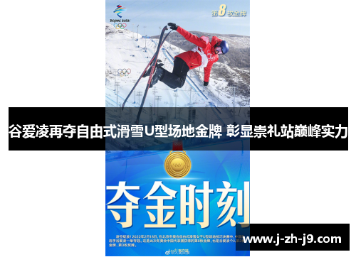 谷爱凌再夺自由式滑雪U型场地金牌 彰显崇礼站巅峰实力 谷爱凌再夺自由式滑雪U型场地金牌 彰显崇礼站巅峰实力