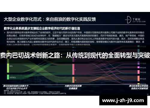 费内巴切战术创新之路：从传统到现代的全面转型与突破