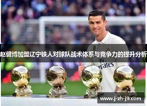 赵健博加盟辽宁铁人对球队战术体系与竞争力的提升分析