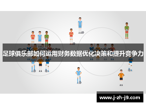 足球俱乐部如何运用财务数据优化决策和提升竞争力