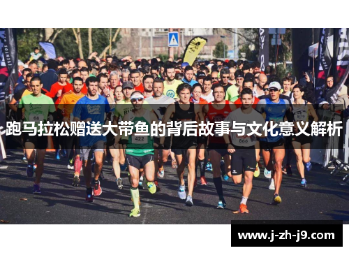 跑马拉松赠送大带鱼的背后故事与文化意义解析
