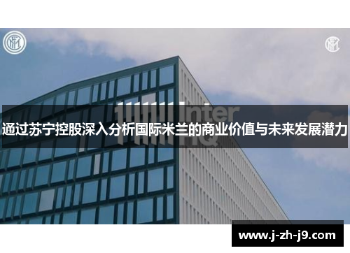 通过苏宁控股深入分析国际米兰的商业价值与未来发展潜力