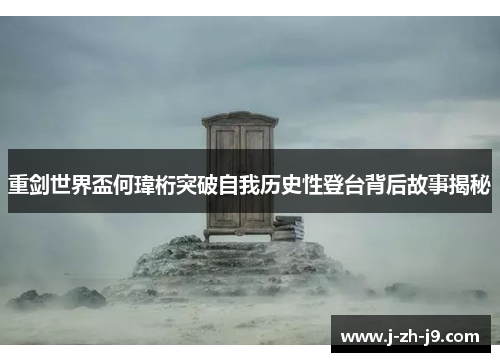 重剑世界盃何瑋桁突破自我历史性登台背后故事揭秘