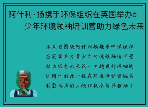 阿什利·扬携手环保组织在英国举办青少年环境领袖培训营助力绿色未来