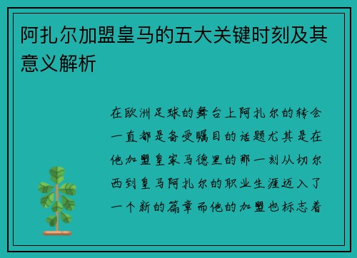 阿扎尔加盟皇马的五大关键时刻及其意义解析