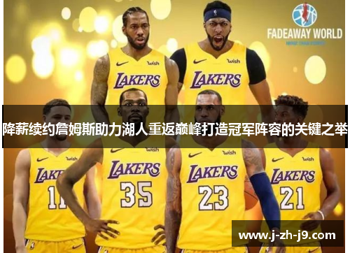 降薪续约詹姆斯助力湖人重返巅峰打造冠军阵容的关键之举