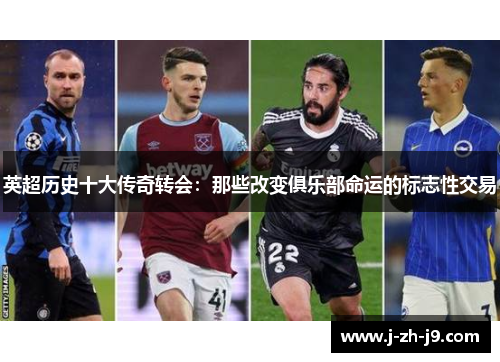 英超历史十大传奇转会：那些改变俱乐部命运的标志性交易