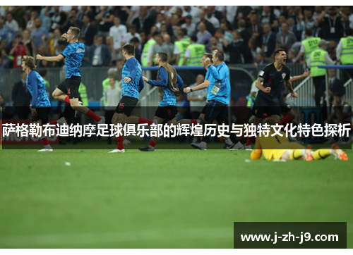 萨格勒布迪纳摩足球俱乐部的辉煌历史与独特文化特色探析