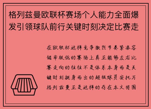 格列兹曼欧联杯赛场个人能力全面爆发引领球队前行关键时刻决定比赛走向胜负