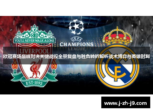 欧冠赛场巅峰对决关键战役全景复盘与胜负转折解析战术博弈与英雄时刻
