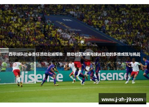 西甲球队社会责任活动总结报告：推动社区发展与球迷互动的多维成就与挑战