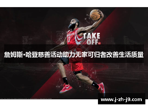 詹姆斯·哈登慈善活动助力无家可归者改善生活质量