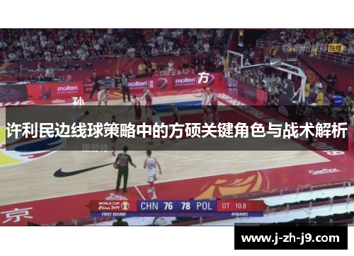 许利民边线球策略中的方硕关键角色与战术解析