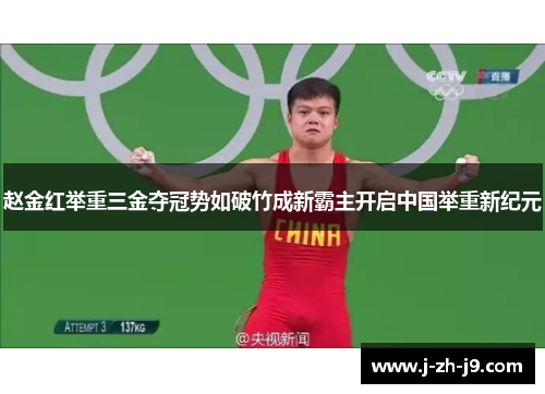 赵金红举重三金夺冠势如破竹成新霸主开启中国举重新纪元