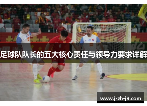 足球队队长的五大核心责任与领导力要求详解