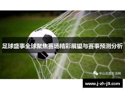 足球盛事全球聚焦赛场精彩展望与赛事预测分析