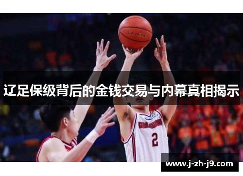 辽足保级背后的金钱交易与内幕真相揭示
