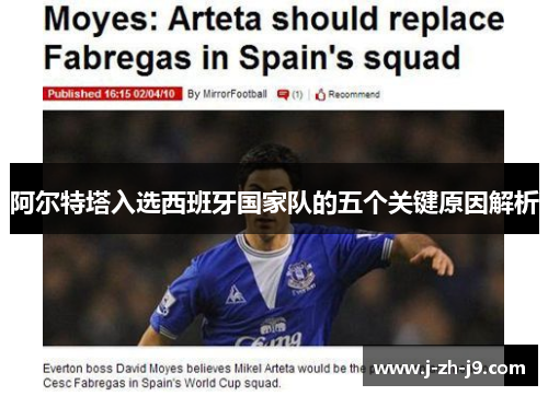 阿尔特塔入选西班牙国家队的五个关键原因解析