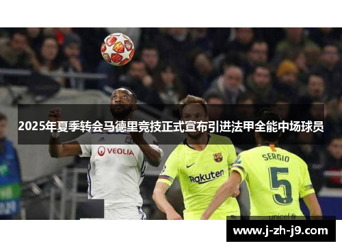 2025年夏季转会马德里竞技正式宣布引进法甲全能中场球员