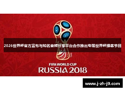 2026世界杯官方宣布与知名音频分享平台合作推出专属世界杯播客节目