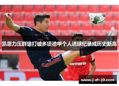 凯恩力压群雄打破多项德甲个人进球纪录成历史新高