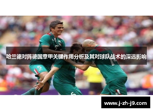 哈兰德对阵德国意甲关键作用分析及其对球队战术的深远影响