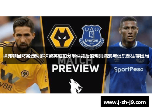 埃弗顿因财务违规多次被英超扣分事件背后的规则漏洞与俱乐部生存困局