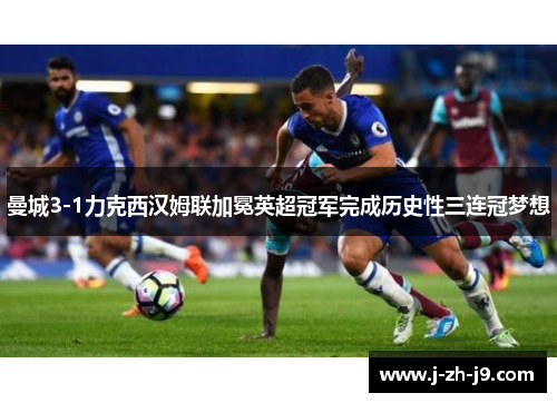 曼城3-1力克西汉姆联加冕英超冠军完成历史性三连冠梦想