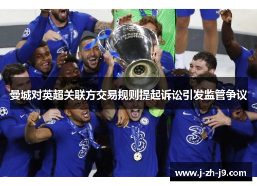 曼城对英超关联方交易规则提起诉讼引发监管争议 曼城对英超关联方交易规则提起诉讼引发监管争议