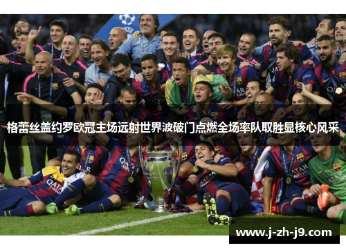 格蕾丝盖约罗欧冠主场远射世界波破门点燃全场率队取胜显核心风采