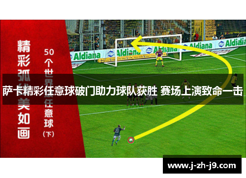 萨卡精彩任意球破门助力球队获胜 赛场上演致命一击