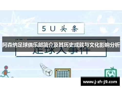 阿森纳足球俱乐部简介及其历史成就与文化影响分析