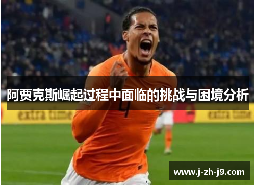 阿贾克斯崛起过程中面临的挑战与困境分析