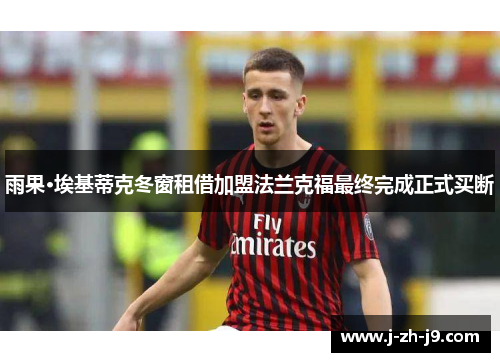 雨果·埃基蒂克冬窗租借加盟法兰克福最终完成正式买断