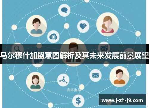 马尔穆什加盟意图解析及其未来发展前景展望