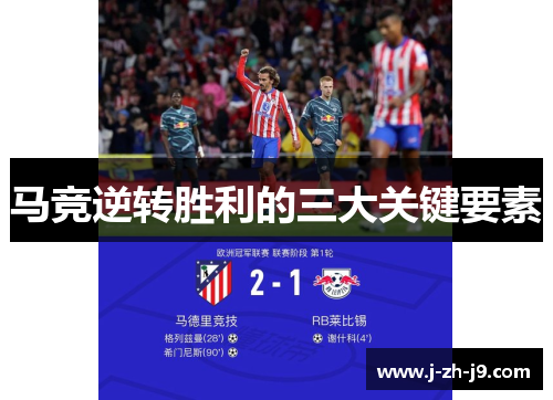 马竞逆转胜利的三大关键要素