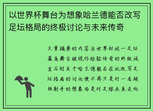 以世界杯舞台为想象哈兰德能否改写足坛格局的终极讨论与未来传奇 以世界杯舞台为想象哈兰德能否改写足坛格局的终极讨论与未来传奇