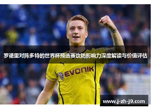 罗德里对阵多特的世界杯预选赛攻防影响力深度解读与价值评估 罗德里对阵多特的世界杯预选赛攻防影响力深度解读与价值评估