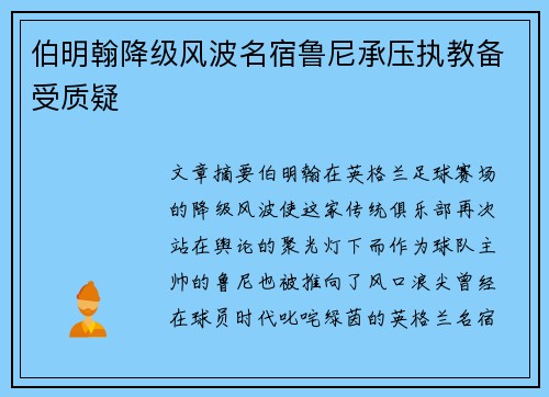 伯明翰降级风波名宿鲁尼承压执教备受质疑 伯明翰降级风波名宿鲁尼承压执教备受质疑