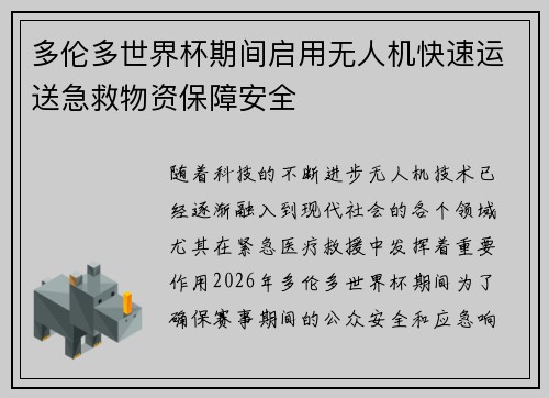 多伦多世界杯期间启用无人机快速运送急救物资保障安全 多伦多世界杯期间启用无人机快速运送急救物资保障安全