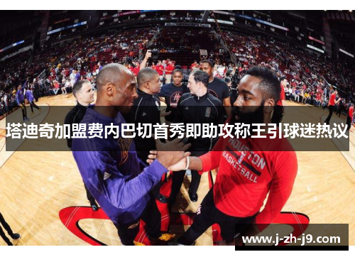 塔迪奇加盟费内巴切首秀即助攻称王引球迷热议