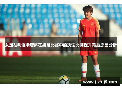 女足裁判逐渐增多在男足比赛中的执法比例提升背后原因分析 女足裁判逐渐增多在男足比赛中的执法比例提升背后原因分析