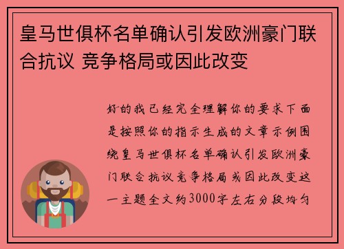 皇马世俱杯名单确认引发欧洲豪门联合抗议 竞争格局或因此改变